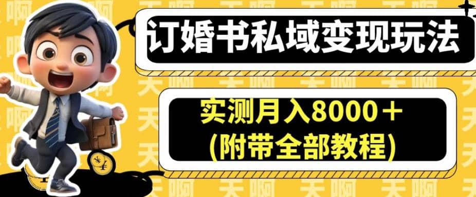 订婚书私域变现玩法，实测月入8000＋(附带全部教程)【揭秘】-创途网