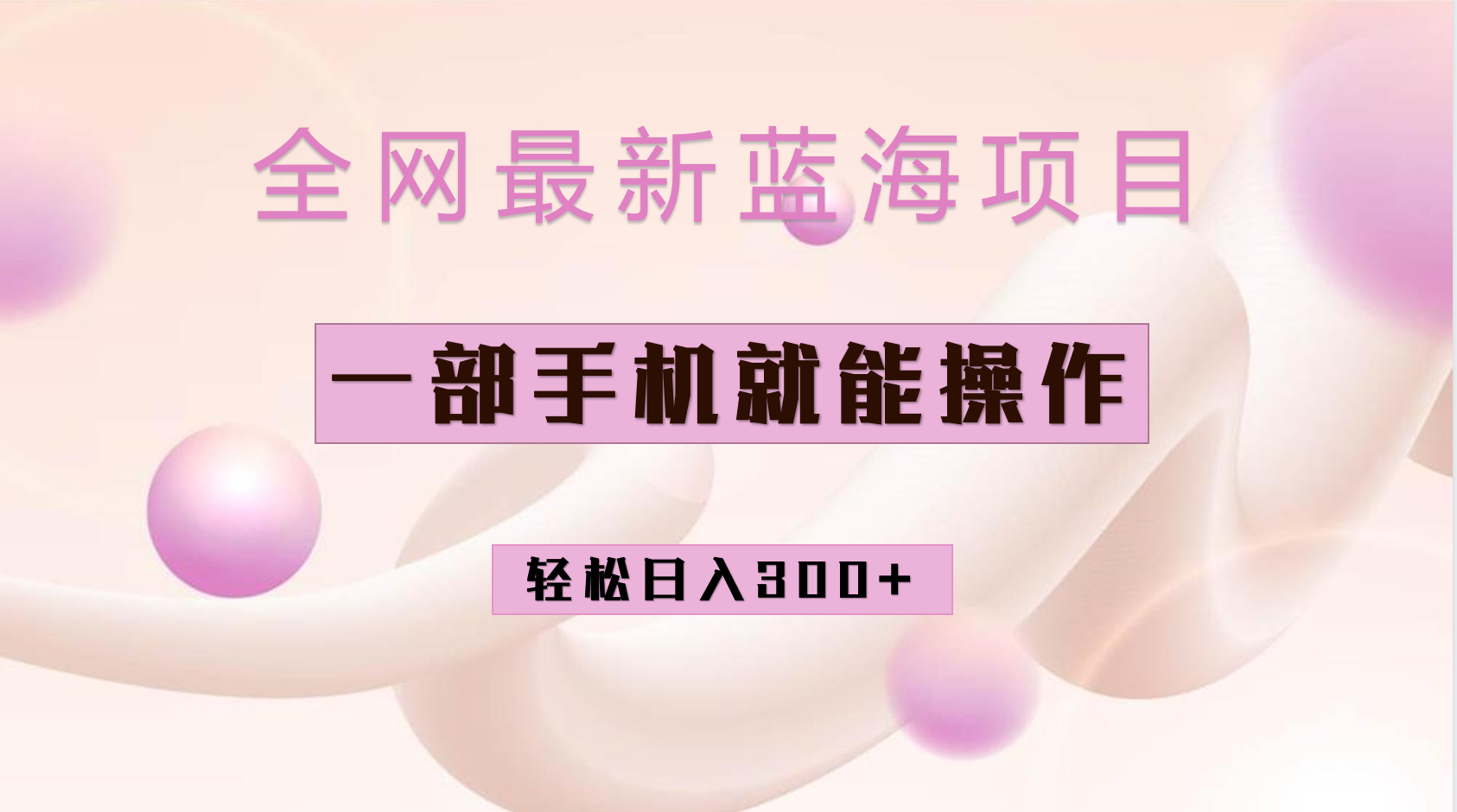 全网最新蓝海项目，小红书做菜秘籍项目，一部手机就可操作，轻松日入300+-创途网