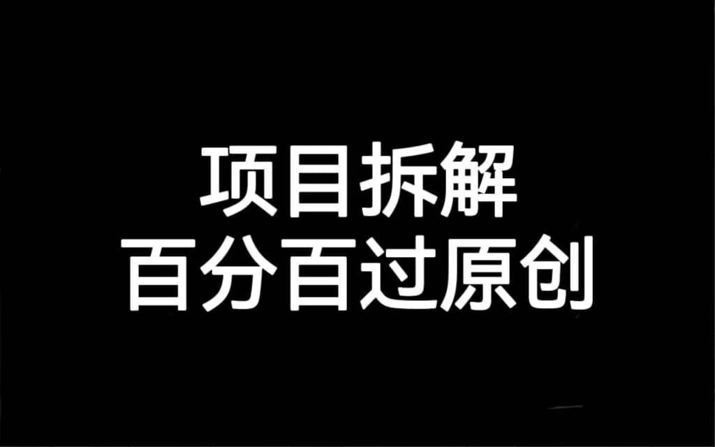 项目拆解百分百过原创，解决项目拆解赛道难过原创的问题-创途网