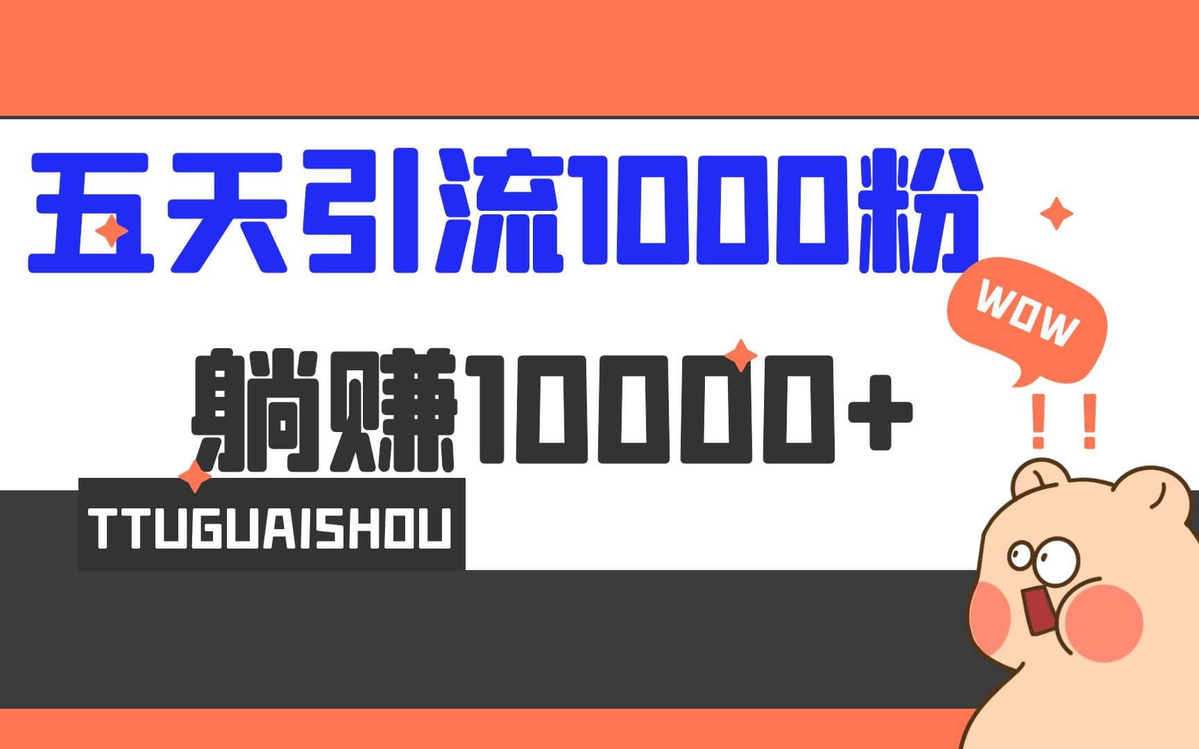 5天引流1000+，赚了1w+-创途网