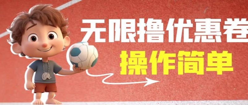 外面收费688门槛无限撸饿了么21-20优惠卷+50-20电影优惠卷,教程操作简单-创途网