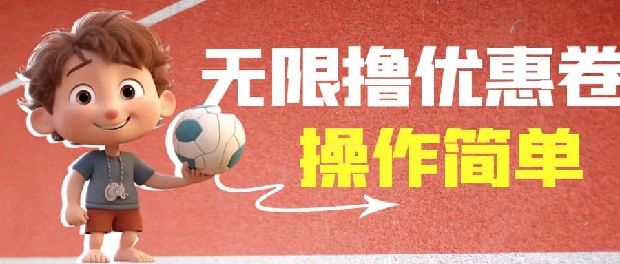 外面收费688门槛无限撸饿了么21-20优惠卷+50-20电影优惠卷，教程操作简单-创途网