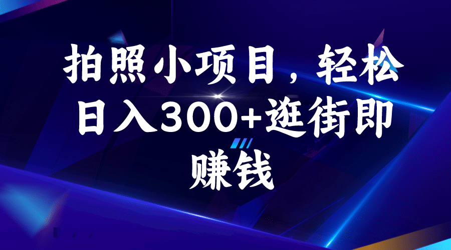 拍照小项目，轻松日入300+逛街即赚钱-创途网