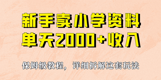 我如何通过卖小学资料，实现单天2000+，实操项目，保姆级教程+资料+工具-创途网