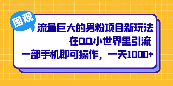 流量巨大的男粉项目新玩法，在QQ小世界里引流 一部手机即可操作，一天1000+-创途网