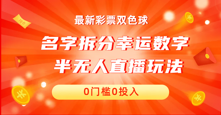 名字拆分幸运数字半无人直播项目零门槛、零投入，保姆级教程、小白首选-创途网