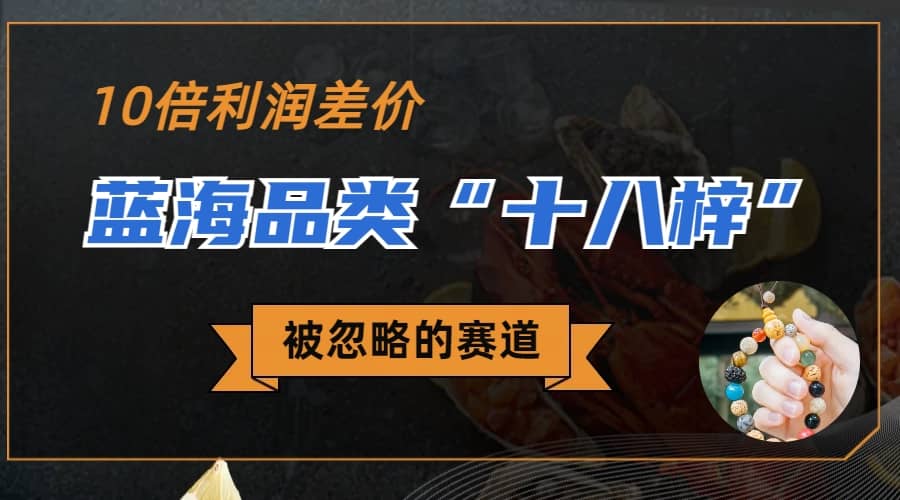 被忽略的蓝海品类“十八籽”，10倍的利润差价，同行一天几十单-创途网