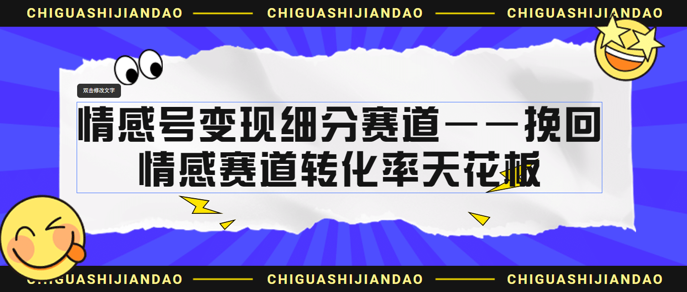 情感号变现细分赛道—挽回，情感赛道转化率天花板（附渠道）-创途网
