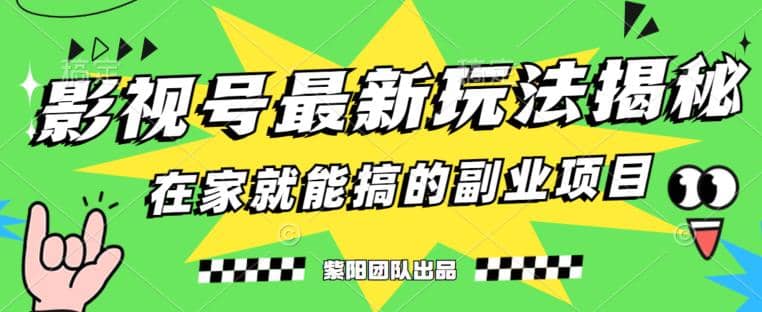 月变现6000+，影视号最新玩法，0粉就能直接实操【揭秘】-创途网