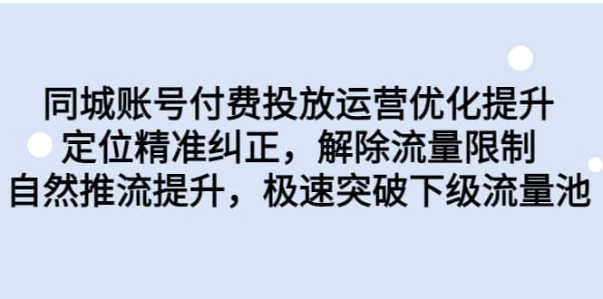 同城账号付费投放运营优化提升，定位精准纠正，解除流量限制，自然推流提升，极速突破下级流量池-创途网