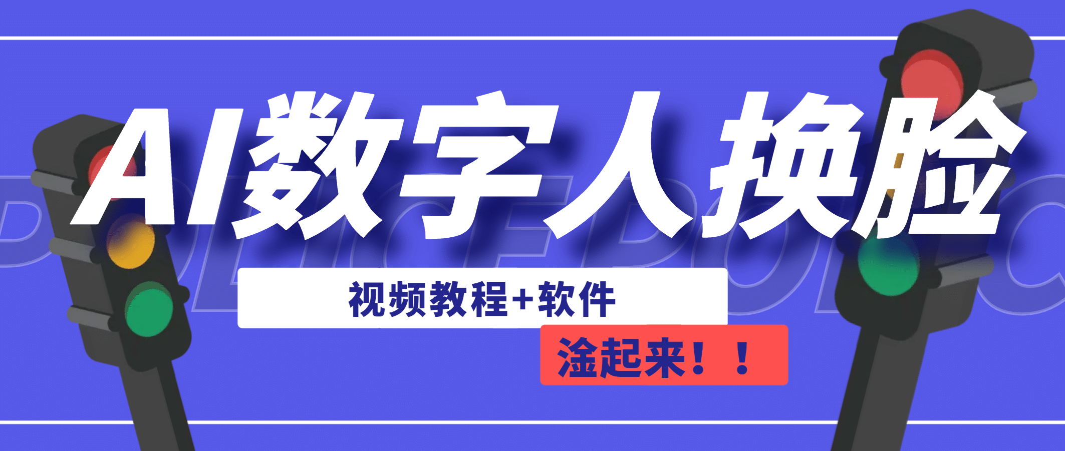AI数字人换脸，可做直播（教程+软件）-创途网