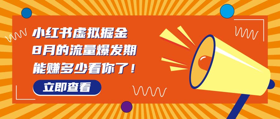 8月风口项目，小红书虚拟法考资料，一部手机日入1000+（教程+素材）-创途网