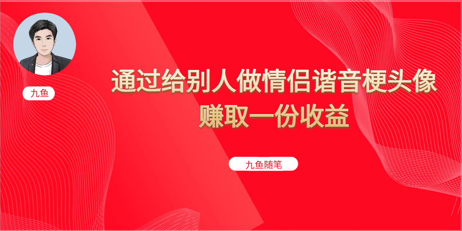 抖音直播做头像日入300+，新手小白看完就能实操（教程+工具）-创途网