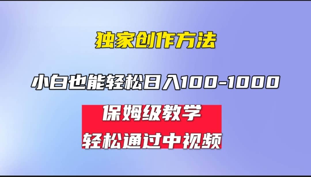 小白轻松日入100-1000，中视频蓝海计划，保姆式教学，任何人都能做到-创途网