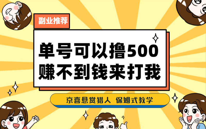 一号撸500，最新拉新app！赚不到钱你来打我！京喜最强悬赏猎人！保姆式教学-创途网