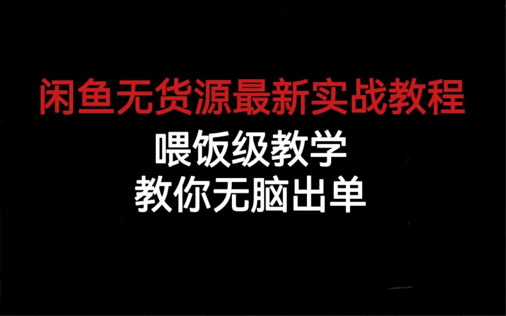 闲鱼无货源最新实战教程，喂饭级教学，教你无脑出单-创途网