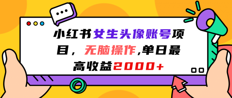 小红书女生头像账号项目，无脑操作，单日最高收益2000+-创途网