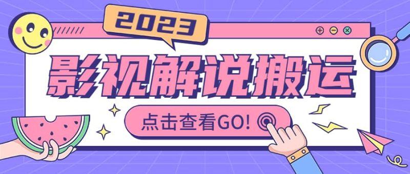 影视解说最新搬运技术抖快通吃 一部手机月入过万【视频教程+搬运细节】-创途网