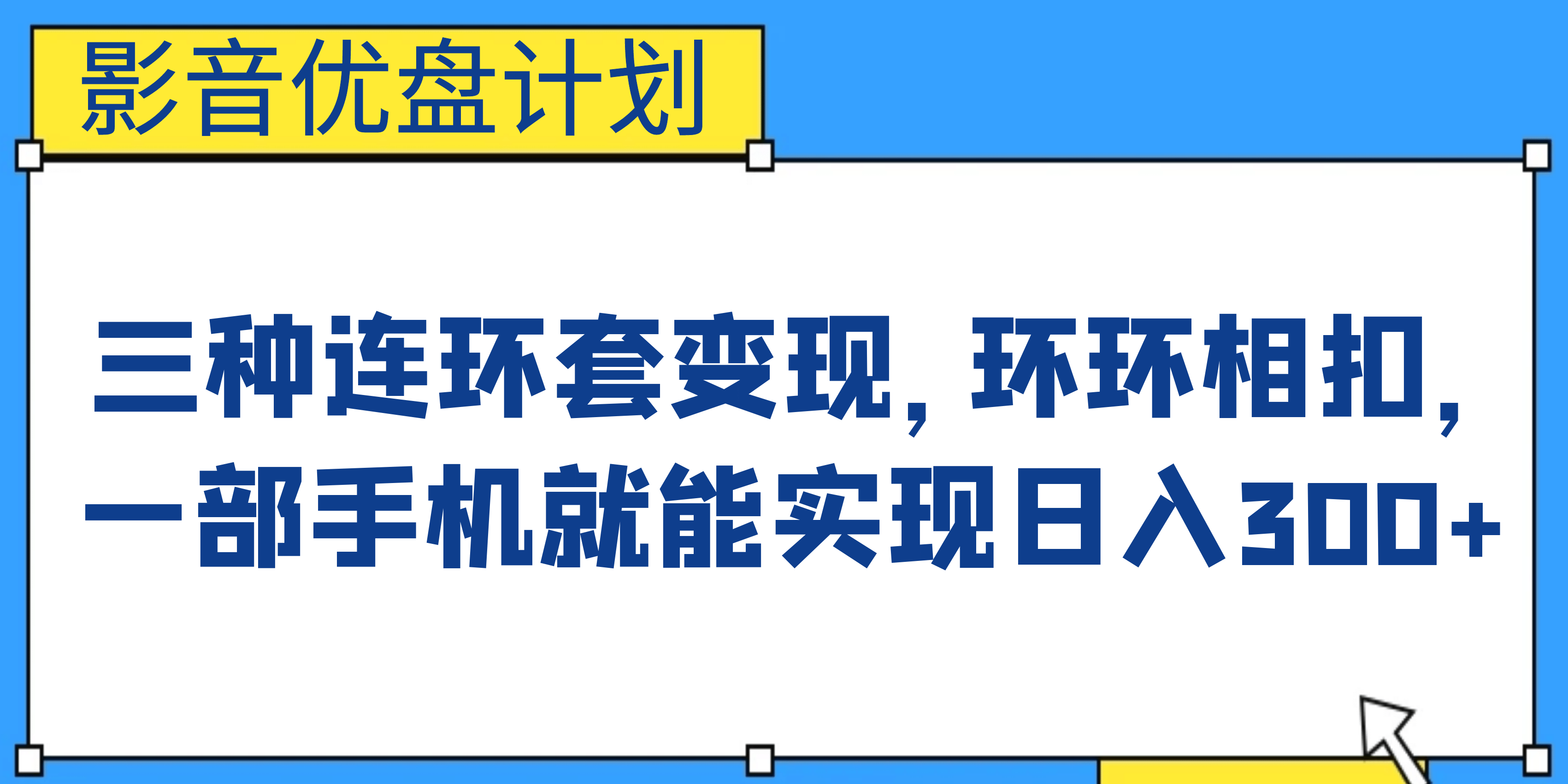 影音优盘计划，三种连环套变现，环环相扣，一部手机就能实现日入300+-创途网