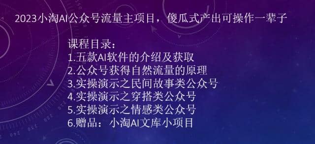 2023小淘AI公众号流量主项目，傻瓜式产出可操作一辈子-创途网