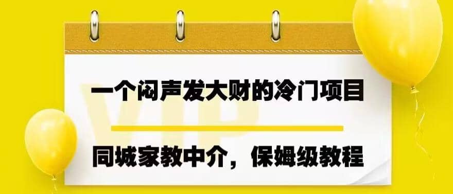 一个闷声发大财的冷门项目，同城家教中介，操作简单，一个月变现7000+，保姆级教程-创途网