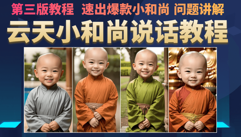 云天小和尚会说话,7天万粉(第3版教程)-创途网
