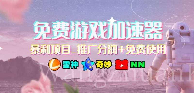 免费游戏加速器_暴利项目_推广分润+免费使用-创途网