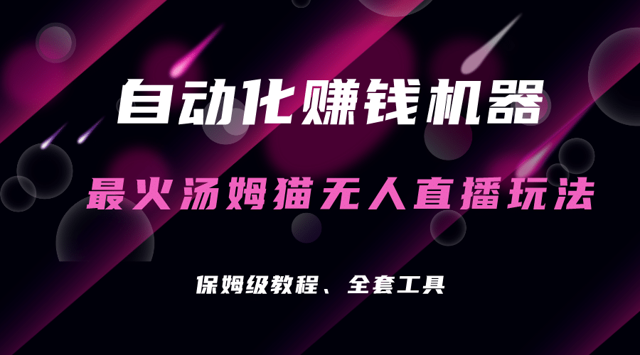自动化赚钱机器，汤姆猫无人直播玩法，每日躺赚3位数-创途网