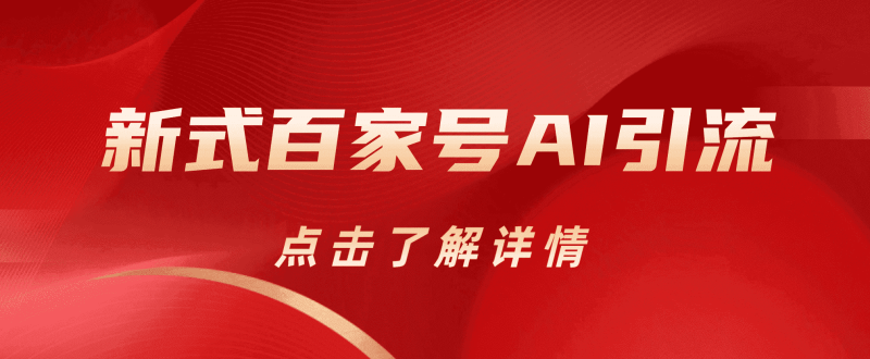 新式百家号AI引流,实测日引流200+,VX都频繁了-创途网