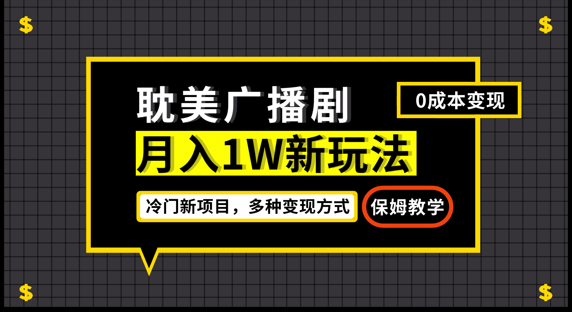 月入过万新玩法，耽美广播剧，变现简单粗暴有手就会-创途网