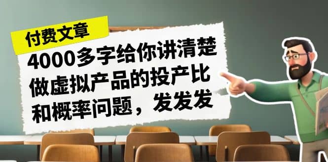 某付款文章《4000多字给你讲清楚做虚拟产品的投产比和概率问题，发发发》-创途网