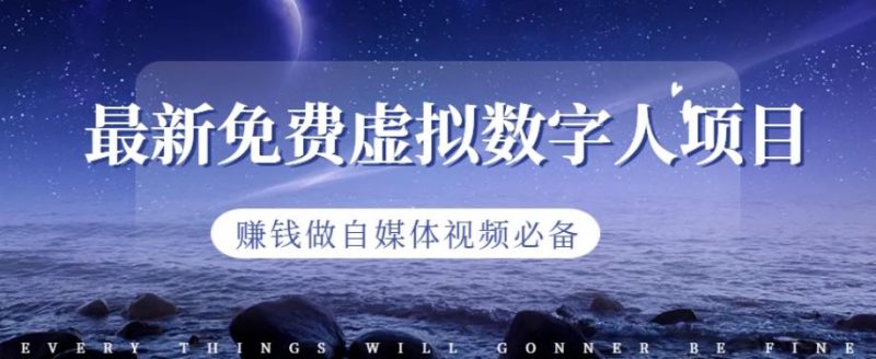 最新免费虚拟数字人项目,赚钱做自媒体视频必备【揭秘】-创途网