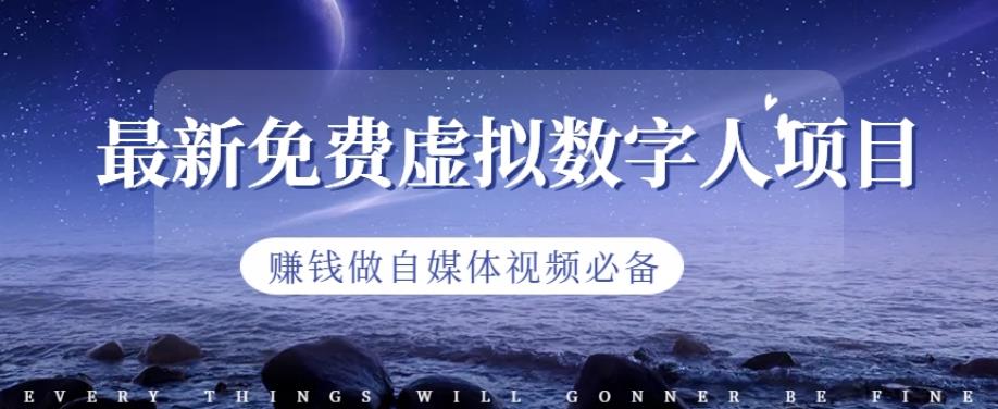 最新免费虚拟数字人项目，赚钱做自媒体视频必备【揭秘】-创途网