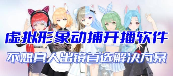 首款AI视频动捕虚拟辅助直播产品【不想真人出镜就用虚拟形象替代】-创途网