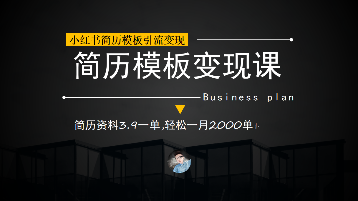 小红书简历模板引流变现课，简历资料3.9一单,轻松一月2000单+（教程+资料）-创途网