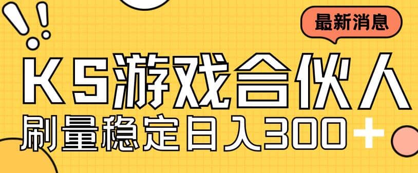 快手游戏合伙人新项目，新手小白也可日入300+，工作室可大量跑-创途网