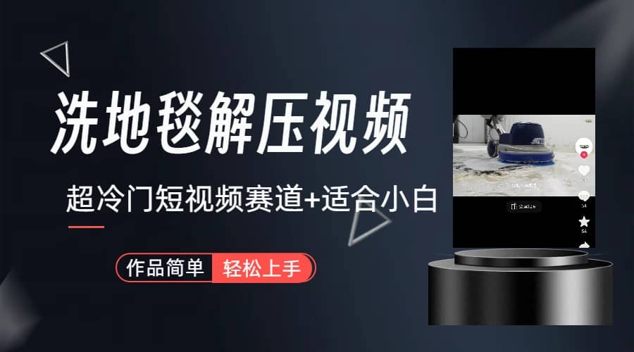 超冷门抖音短视频赛道-清洗地毯解压视频-简单无脑怼作品（教程+素材）-创途网