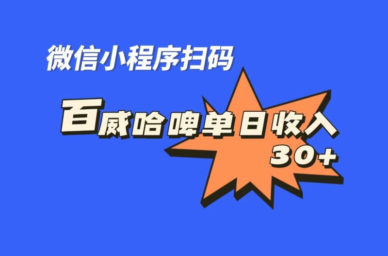 全网首发，百威哈啤扫码活动，每日单个微信收益30+-创途网