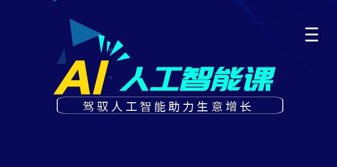 更懂商业·AI人工智能课，驾驭人工智能助力生意增长（50节）-创途网