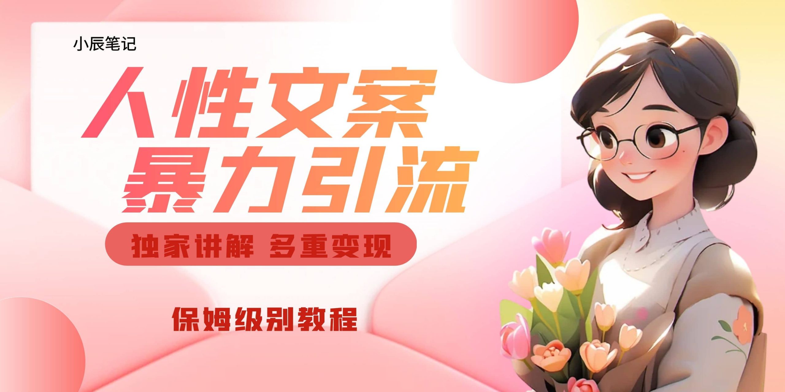 独家人性文案玩法，暴力引流多重变现。喂饭级教程-创途网