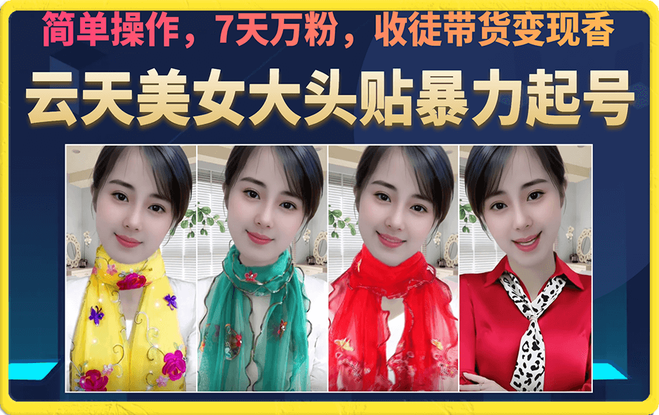 美女大头贴暴力起号教学，简单操作，7天万粉，收徒带货变现香-创途网