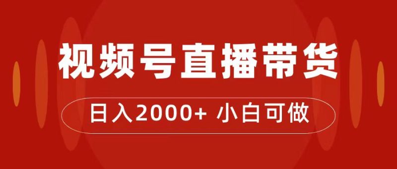 付了4988买的课程，视频号直播带货训练营，日入2000+-创途网