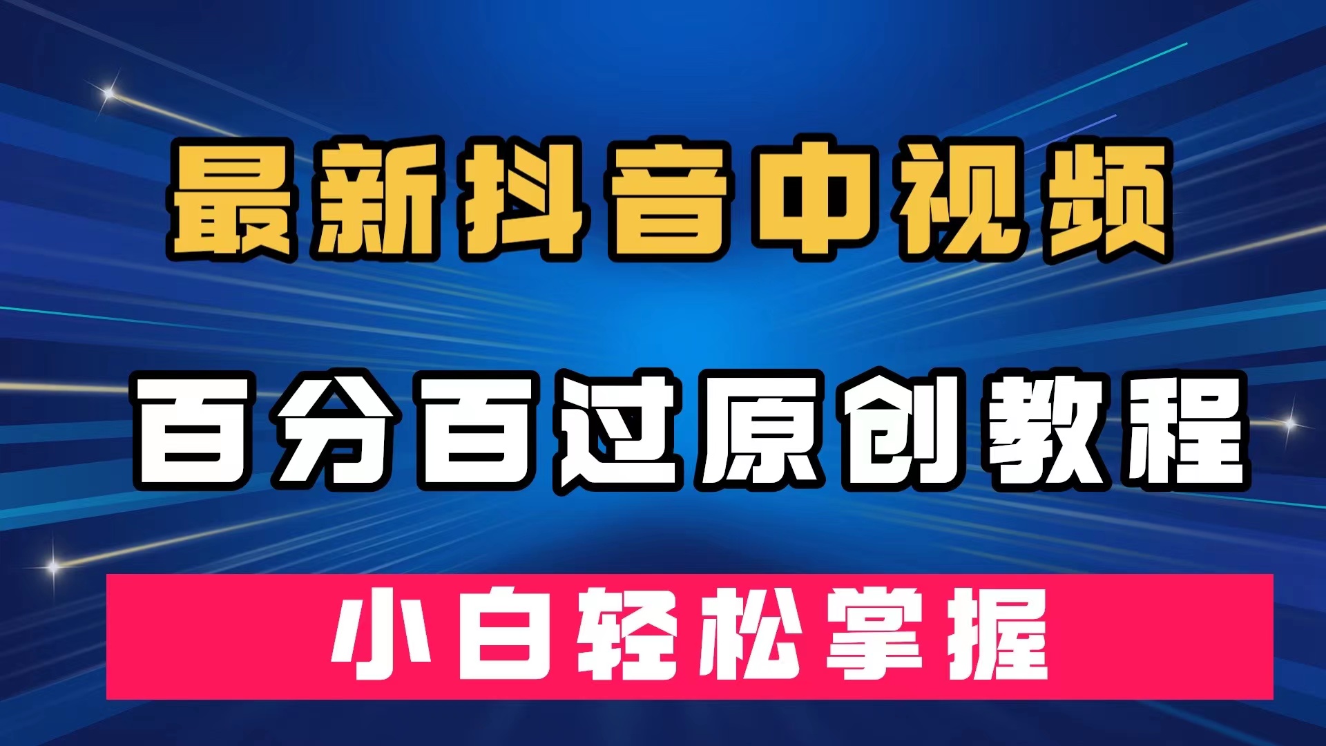 最新抖音中视频百分百过原创教程，深度去重，小白轻松掌握-创途网