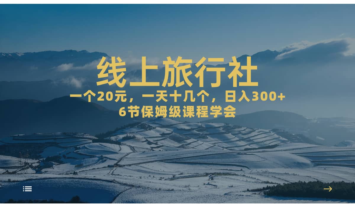 一个20+，作品爆了一天几十个，日入500+轻轻松松的线上旅行社-创途网