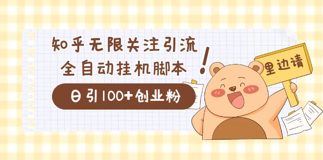 价值2000的知乎协议精准曝光引流，日引流200+精准粉-创途网