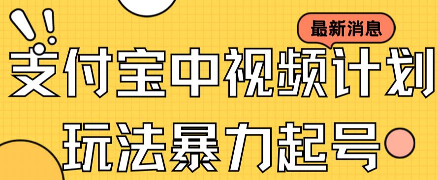 支付宝中视频玩法暴力起号影视起号有播放即可获得收益（带素材）-创途网