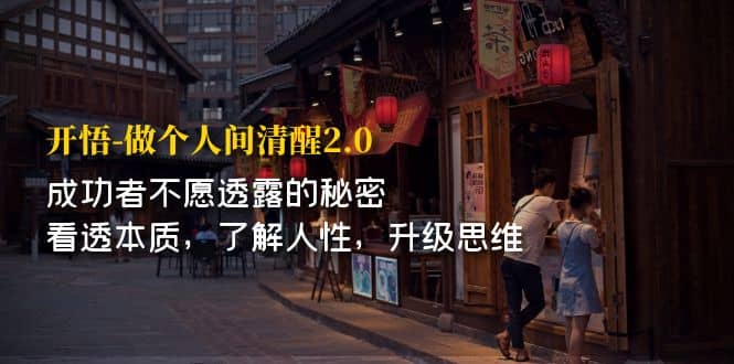 开·悟-做个人间·清醒2.0 成功者不透露的秘密 看透本质 了解人性 升级思维-创途网