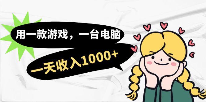 用一款游戏，一台电脑，一天收入1000+，上班时也可以做，小白也能做-创途网