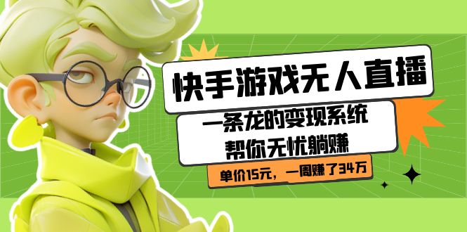 快手游戏无人直播：一条龙的变现系统帮你无忧躺赚  单价15元，一周赚了34万-创途网