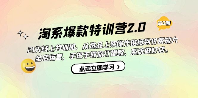 淘系爆款特训营2.0【第六期】从选品上架到付费放大 全店运营 打爆款 做好店-创途网